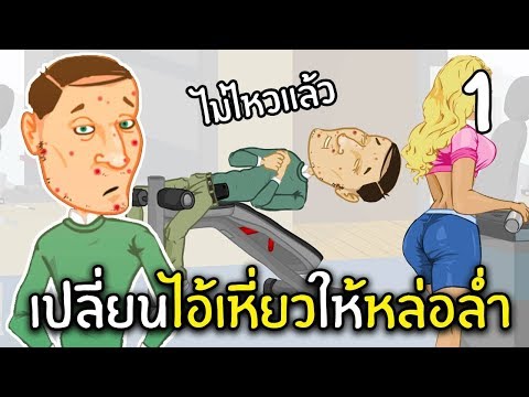 เปลี่ยนไอ้เหี่ยวให้หล่อล่ำ#1 | ไอ้เหี่ยวเดอะซีรี่ย์