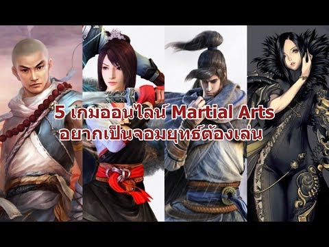 5 เกมออนไลน์ Martial Arts อยากเป็นจอมยุทธ์ต้องเล่น