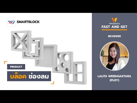 บล็อคช่องลม | by Smartblock | Wazzadu Fast and Get EP.5