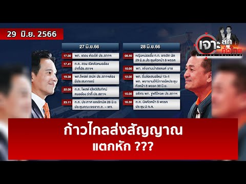 ก้าวไกลส่งสัญญาณ…แตกหัก ??? | เจาะลึกทั่วไทย | 29 มิ.ย. 66