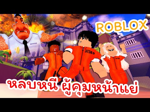 หลบหนี ผู้คุมหน้าแย่ | Roblox ไทย