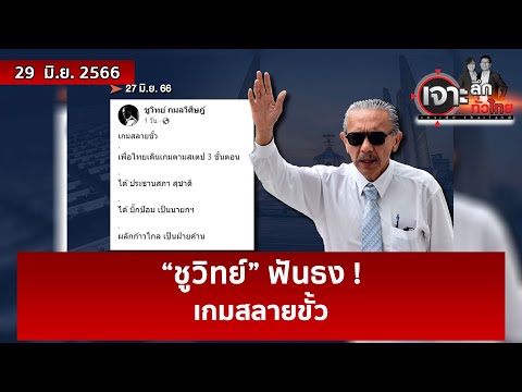 “ชูวิทย์” ฟันธง ! เกมสลายขั้ว | เจาะลึกทั่วไทย | 29 มิ.ย. 66