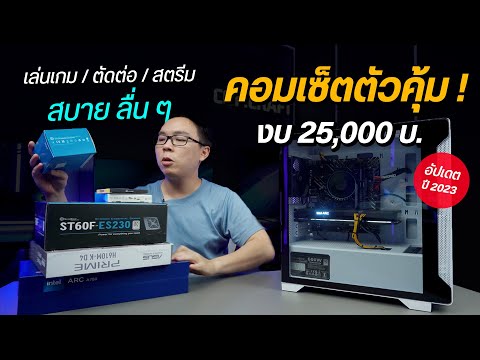 คอมงบ 25000 สเปคคุ้ม i5 + A750 เล่นเกม ตัดต่อ สตรีม สบายๆ ของแถมเยอะ