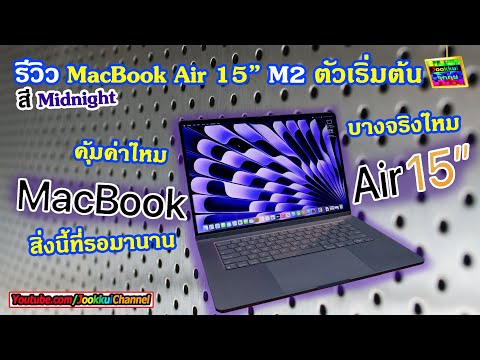 รีวิว MacBook Air 15" ชิป M2 — แมคบุ๊กจอใหญ่ บาง เบา 47,900 🔴ไลฟ์พูดคุย จุ๊กกุ่ย IT Gadget