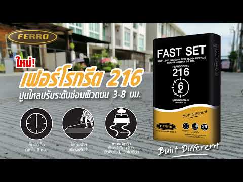 Ferrocrete 216 Fast Setting ปูนไหลปรับระดับ เซ็ทตัวเร็ว