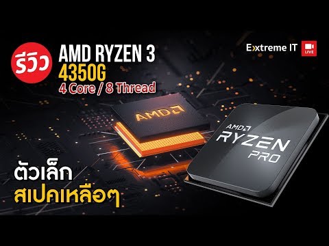 รีวิว AMD Ryzen 3 4350G รุ่นประหยัด ลุยเกมออนไลน์ได้โดยไม่ต้องใช้งานการ์ดจอแยก!!