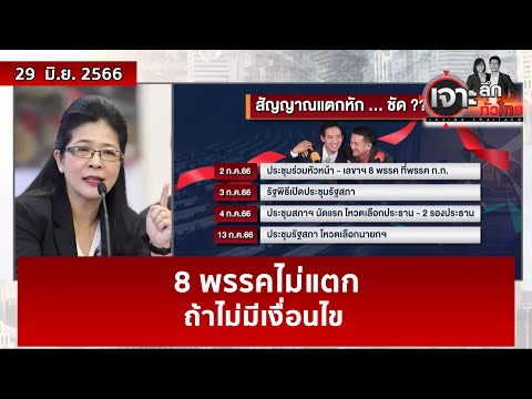 8 พรรคไม่แตก…ถ้าไม่มีเงื่อนไข | เจาะลึกทั่วไทย | 29 มิ.ย. 66