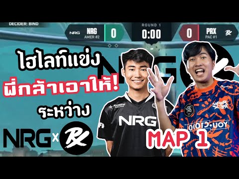 ไฮไลท์แข่ง PRX vs NRG(MAP 1)แมพแรกใครจะได้ไป โคตรมันส์!🔥VCT:Master Tokyo