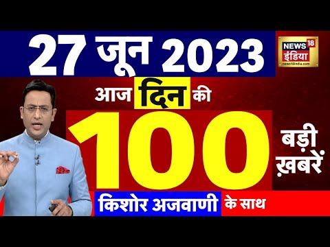 Today Breaking News LIVE : आज 27 जून 2023 के मुख्य समाचार | Non Stop 100 | Hindi News | Breaking