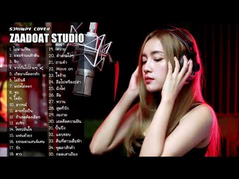 รวมเพลง Cover Acoustic 2021 เศร้าๆ เพราะๆ เสียงคมชัด ไฟล์ Lossless จากห้องอัด ZaadOat Studio