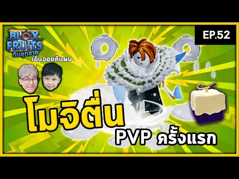 ล่าค่าหัวด้วยผลโมจิตื่น! | Bloxfruit กับลูกชาย EP52