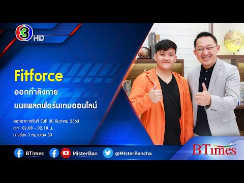 BTimes : 'Fitforce' ออกกำลังกายบนแพลตฟอร์มเกมออนไลน์