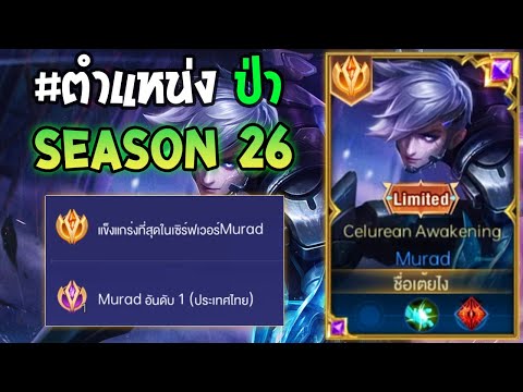 Rov : การเดินเกมของ Murad อันดับ1ไทย ตำแหน่งป่า จัดไป 10กว่าคิว อย่างโหด!! Season26