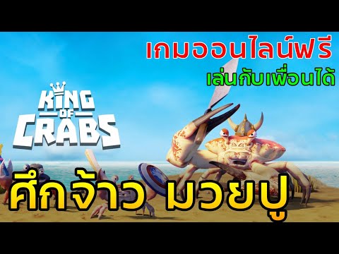 เกมออนไลน์ เล่นกับเพื่อน   ฟรีบนPC  King of crab ศึกจ้าวมวยราชาปู