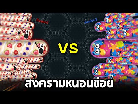 เมื่อเกมหนอนแบ่งออกเป็น 2 ทีม !!  (โคตรเจ๋ง)  – Wormate.io [หนอนข่อย]