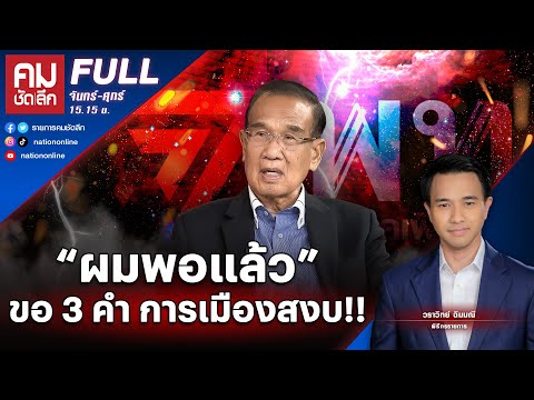 “ผมพอแล้ว”ขอ 3 คำ การเมืองสงบ!!! | คมชัดลึก | 27 มิ.ย. 66 | FULL | NationTV22