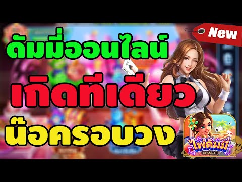 รีวิวเกมดัมมี่ออนไลน์ ดัมมี่Ufa ดัมมี่ได้เงินจริง ดัมมี่เศรษฐี ดัมมี่ทุนน้อย