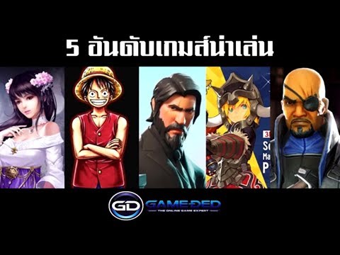 5 เกมออนไลน์ใหม่น่าเล่น เมษายน 2018