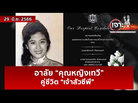 อาลัย “คุณหญิงเทวี”…คู่ชีวิต “เจ้าสัวซีพี” | เจาะลึกทั่วไทย | 29 มิ.ย. 66