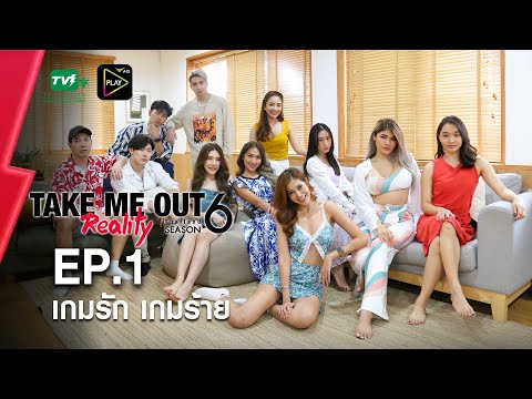 เกมรักเกมร้าย – เทคมีเอาท์ เรียลลิตี้ S.6 EP.1 (28 พ.ย. 64) FULL HD