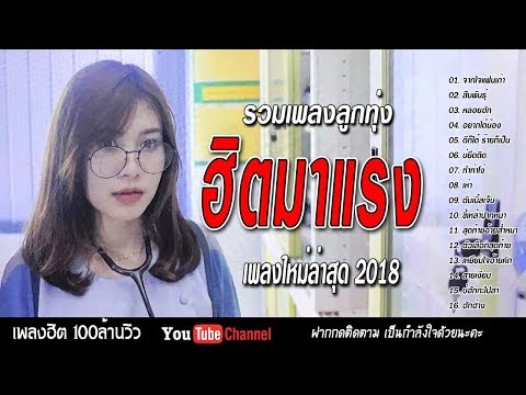 🔴 LIVE  สด ลูกทุ่งออนไลน์ เพลงลูกทุ่ง เพลงลูกทุ่งฮิตติดชาร์ต 🎶 รวมเพลงลูกทุ่ง เพราะที่สุด