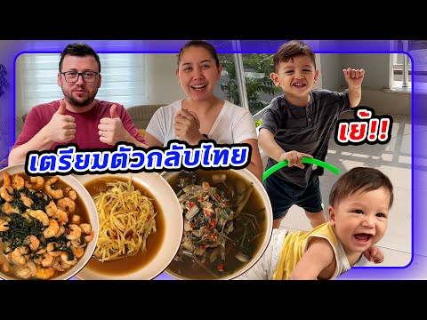 VLOG | ล้างตู้เย็น มีอะไรเอามากินให้หมดก่อนกลับไทย