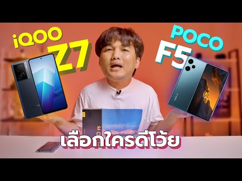 เทสเกม iQOO Z7 vs POCO F5 | ราคาใกล้กันก็จริง แต่ความเป็นจริงมันต่างกัน !!