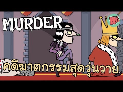 คดีฆาตกรรมสุดวุ่ยวาย # Murder [Web Game]