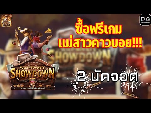 #สล็อตออนไลน์  เกม Wild Bounty Showdown(สาวคาวบอย)                                #กดติดตาม #กดไลค์