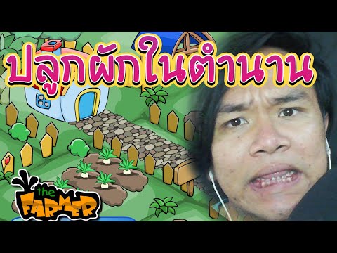 The farmer เกมปลูกผักในตำนานที่ทุกคนต้องเคยเล่น!!