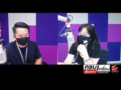 ครบเครื่องเรื่องข่าว FM 100 5 MCOT