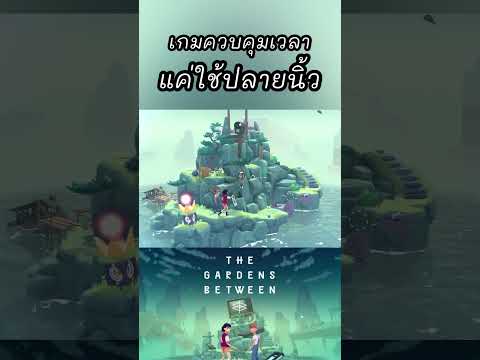 💥เกมควบคุมเวลาแค่ใช้ปลายนิ้ว #TheGardensBetween 🕰️ #gaming #applearcade