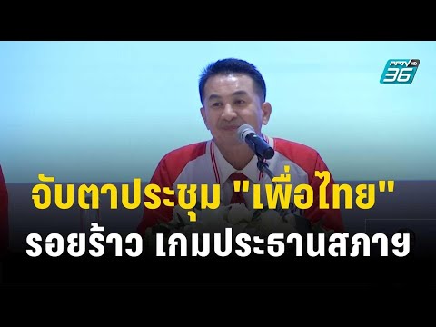 จับตาประชุม "เพื่อไทย" รอยร้าว เกมประธานสภาฯ| เที่ยงทันข่าว | 21  มิ.ย. 66