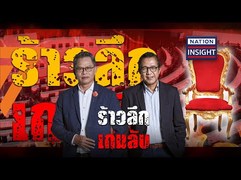 EP.810 ร้าวลึก เกมลับ | เนชั่นอินไซต์ | NationTV22 | 27-06-66