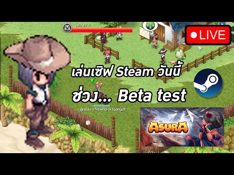 ตะลุยเล่นเซิฟไอน้ำกันครับ [Asura Online Steam Ver.]