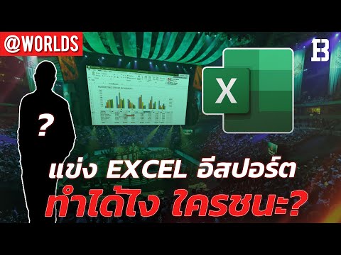 สรุปการแข่งอีสปอร์ตของ Excel I เกิดประเด็น นักแข่ง Free Fire ไทยยืนกอดอกโชว์ หลังคว้าแชมป์รอบชิง