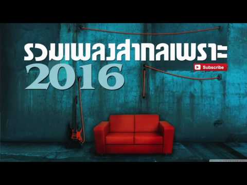 รวมเพลงสากลเพราะๆ 2016 l ฟังชิลล์ชิลล์