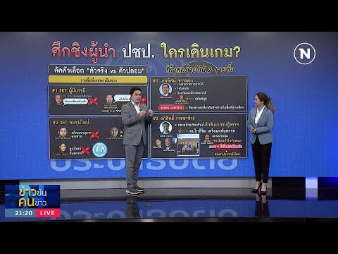 ศึกชิงผู้นำ ปชป.ใครเดินเกม | ข่าวข้นคนข่าว | NationTV22