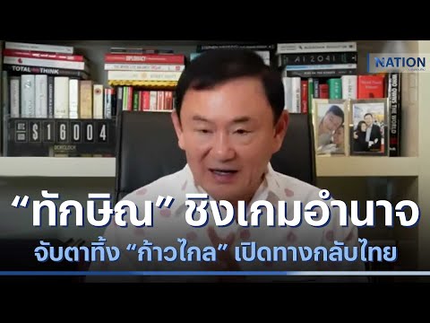 จับตา "ทักษิณ" ชิงเกมอำนาจ ทิ้ง "ก้าวไกล" เปิดทางกลับไทย | เก็บตกจากเนชั่น | NationTV22