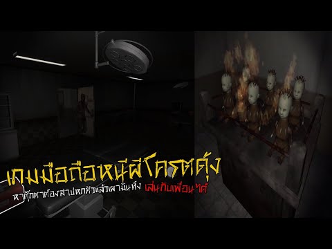 Abandoned : Multiplayer Horror เกมมือถือเอาชีวิตรอดสยองขวัญออนไลน์ เล่นกับเพื่อนได้