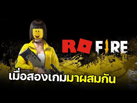 เมื่อเกมFreefireมาอยู่ในเกมRoblox