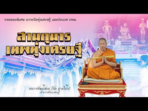 เพลงสามเทพทุ่งเศรษฐี (วัดทุ่งเศรษฐี)