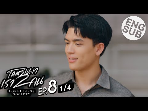 [Eng Sub] โคตรเหงา เรา2คน | EP.8 [1/4]