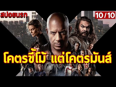 [สปอยนรก] FAST X เร็ว..แรงทะลุนรก 10 | ปิดตำนานลัทธิบูชารถซิ่ง