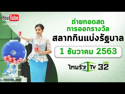 ถ่ายทอดสดหวย การออกรางวัลสลากกินแบ่งรัฐบาล งวดวันที่ 1 ธ.ค.2563 | ThairathTV