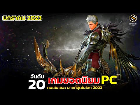 20 อันดับ เกมPC ยอดนิยม ที่มีคนเล่นมากที่สุดในโลก ประจำเดือนมกราคม (JANUARY) 2023