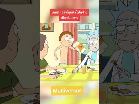 ท่าประจำตัวของมอร์ตี้ในเกม Multiversus #รีวิวเกม #เกม #toonytunes #multiversus #rickandmorty