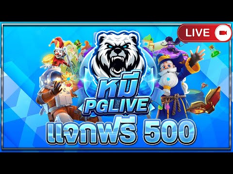 🔴 ไลฟ์สดสล็อต | หมีพารวยPGLIVE l เกมไหนแตกดี? – วันนี้มีแจก