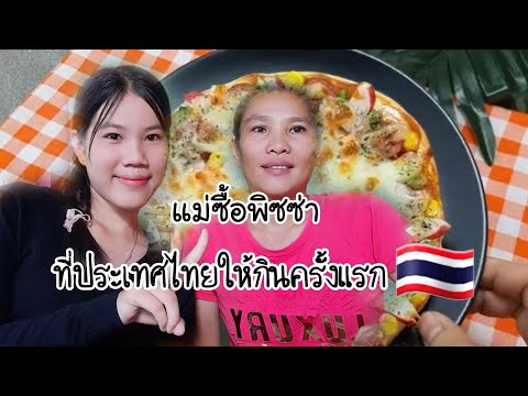 แม่ซื้อพิซซ่าที่ประเทศไทย🇹🇭ให้กินครั้งแรก/Ate pizza for the first time#สาวลาว🇱🇦