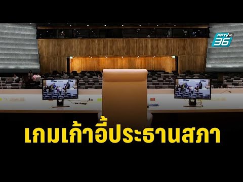 เกมเก้าอี้ประธานสภา | เข้มข่าวเย็น | 23 มิ.ย. 66